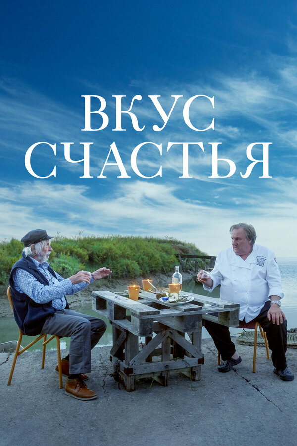 Вкус счастья постер - смотреть онлайн